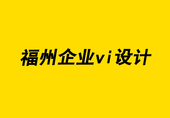 福州設計企業vi機構-在您的企業官網上建立信任-探鳴企業VI設計公司.png
