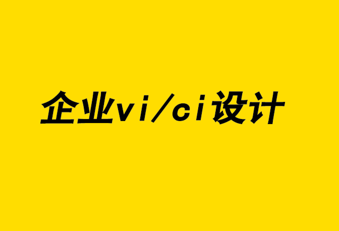 企業vi/ci設計公司-品牌設計差異化助力品牌體驗-探鳴企業VI設計公司.png