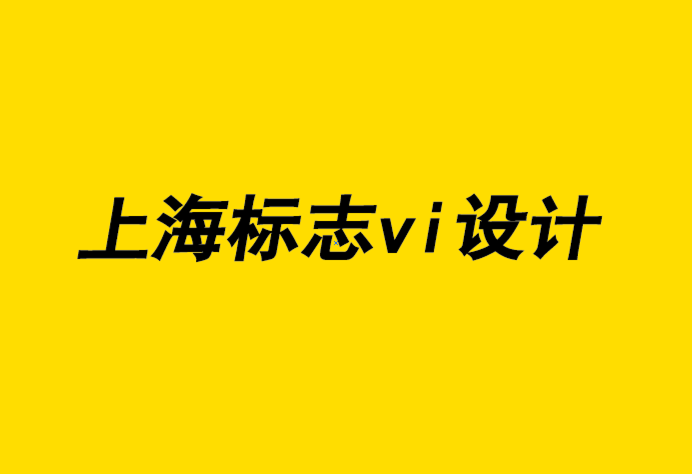 上海標志vi設計公司-聘請專業標志設計公司的5大好處-探鳴企業VI設計公司.png