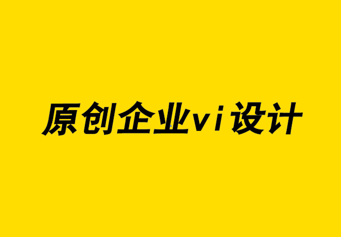 原創設計企業vi公司如何為您的品牌增添個性-探鳴企業VI設計公司.png