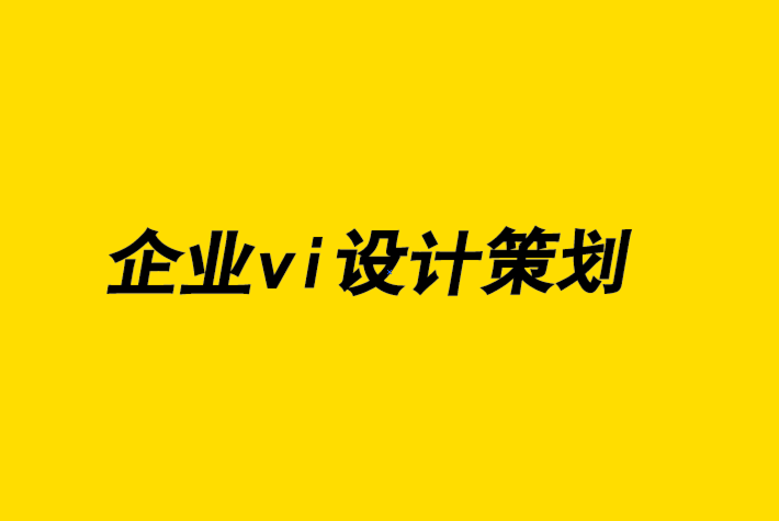 企業vi設計策劃公司-撰寫品牌設計簡介9 個基本步驟.png