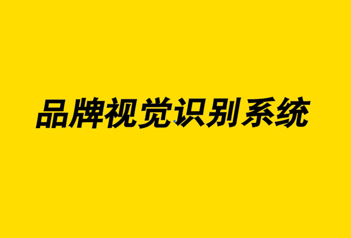 創建強大品牌視覺識別系統的4 個技巧-探鳴品牌設計公司.png