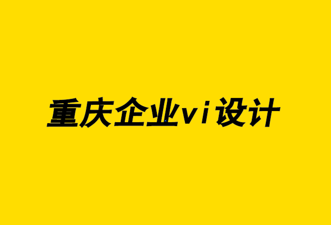 重慶公司企業vi設計機構使您的業務脫穎而出的4種品牌工具.png