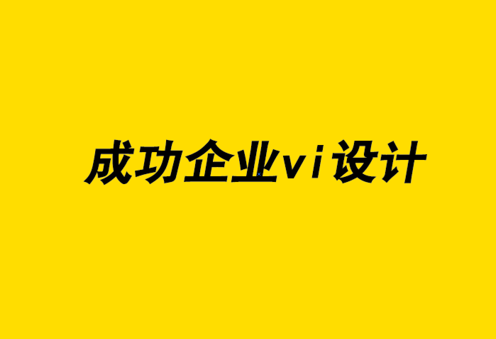 成功企業vi設計公司如何展示自己的設計作品-探鳴企業VI設計公司.png