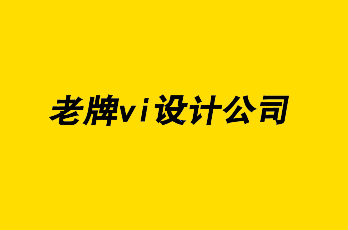 國內老牌的企業vi設計公司如何克服溝通不暢-探鳴企業VI設計公司.png