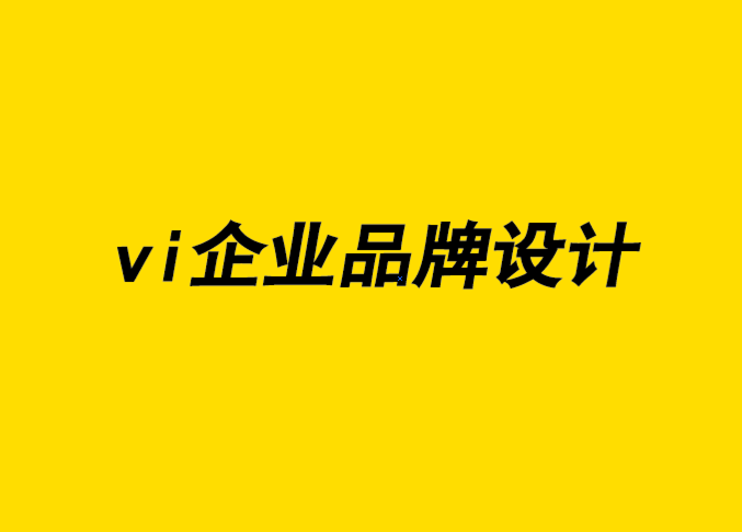 vi企業品牌設計公司-為什么品牌設計要緊盯目標市場-探鳴企業VI設計公司.png