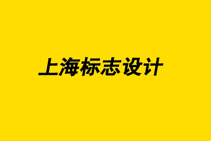 上海公司標志設計公司-標志放置位置的常見錯誤.png