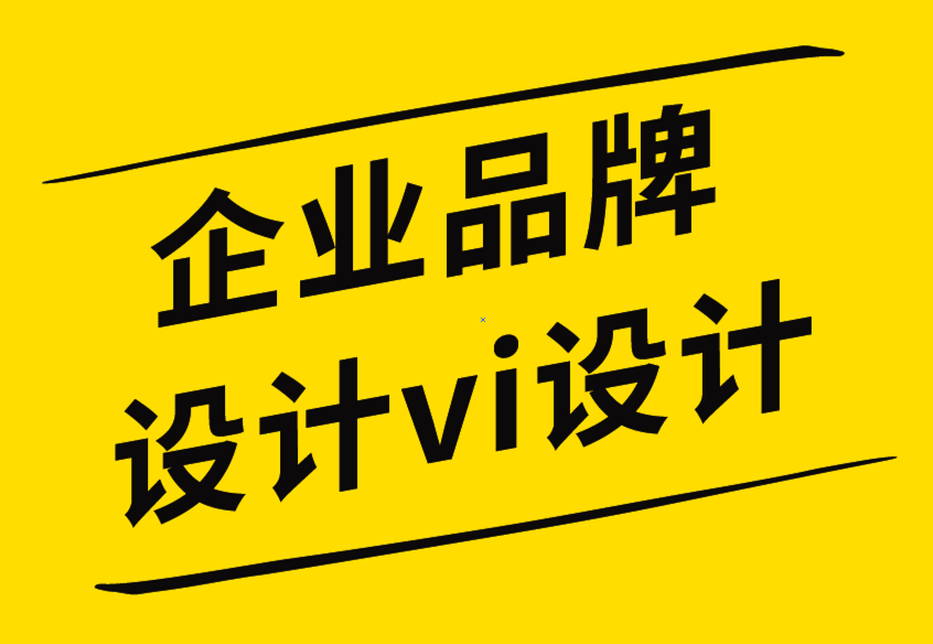企業品牌設計vi設計公司打造大品牌要遵循的技巧-探鳴企業VI設計公司.png