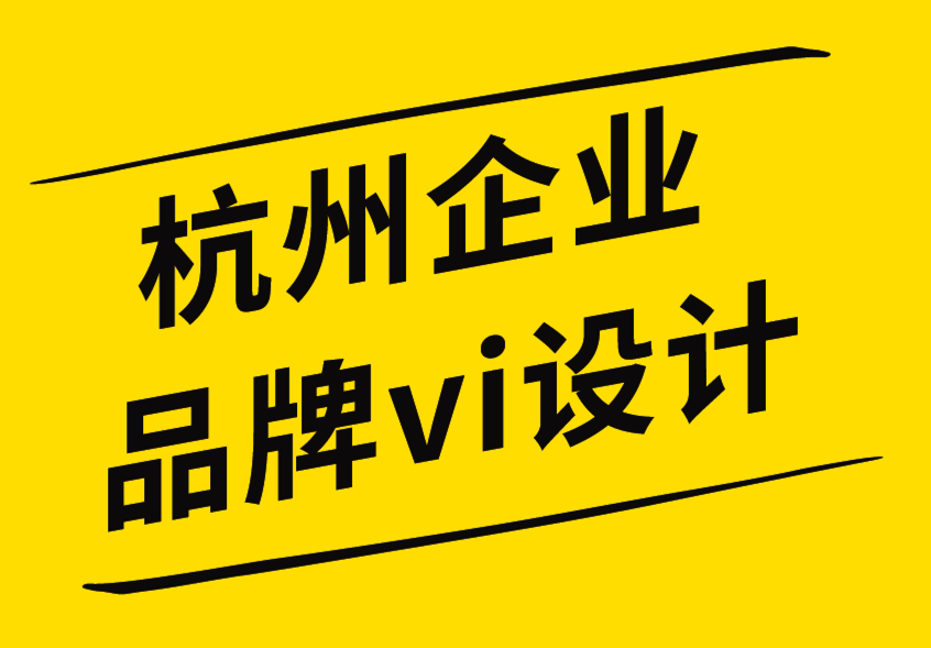 杭州企業品牌vi設計公司優化品牌標志設計的方法-探鳴企業VI設計公司.png