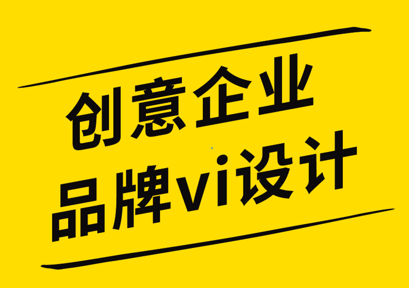 創(chuàng)意企業(yè)品牌vi設(shè)計(jì)公司-通過標(biāo)志設(shè)計(jì)促進(jìn)銷售的6個(gè)聰明技巧.png
