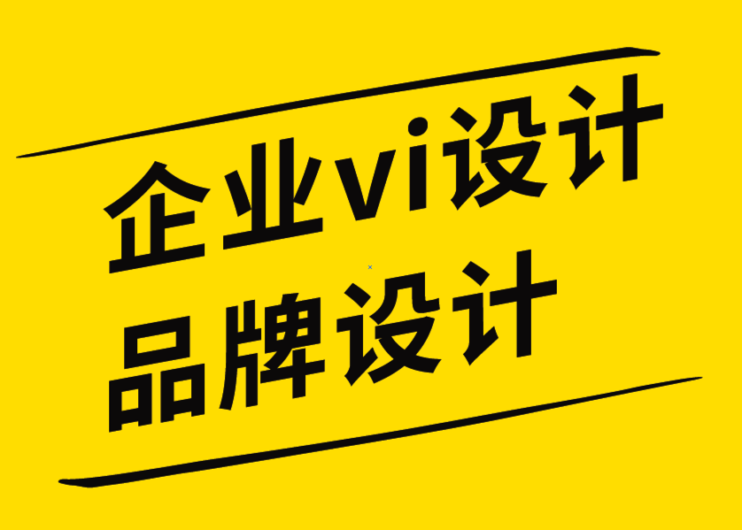 企業vi設計品牌設計公司解析如何設定和實現品牌目標-探鳴企業VI設計公司.png