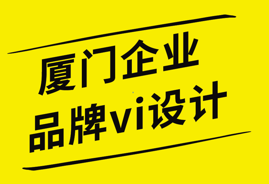 廈門企業品牌vi設計公司高質量品牌設計作品的6個技巧-探鳴企業VI設計公司.png