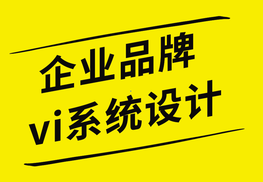 企業品牌vi系統設計公司-小企業的如何優化品牌設計工作.png