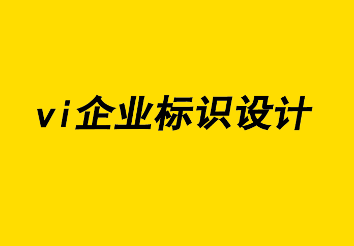 vi企業標識設計公司解析營銷和品牌設計中的色彩心理學-探鳴企業VI設計公司.png