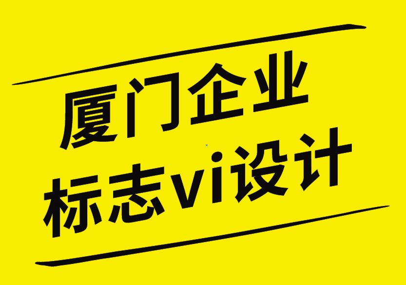 廈門企業標志vi設計公司通過品牌設計提升品牌權威的10種方法-探鳴企業VI設計公司.png