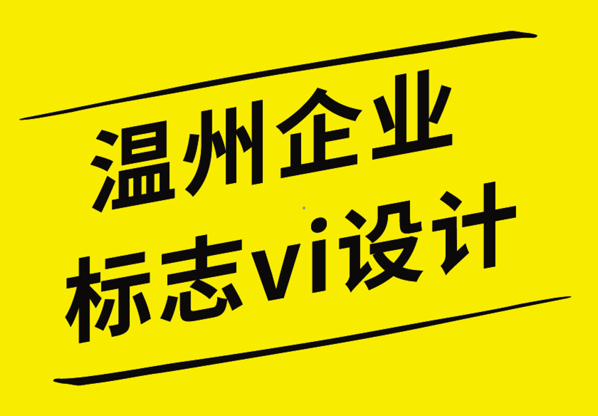 溫州企業標志vi設計公司以用戶視角理解客戶的重要性-探鳴企業VI設計公司.png