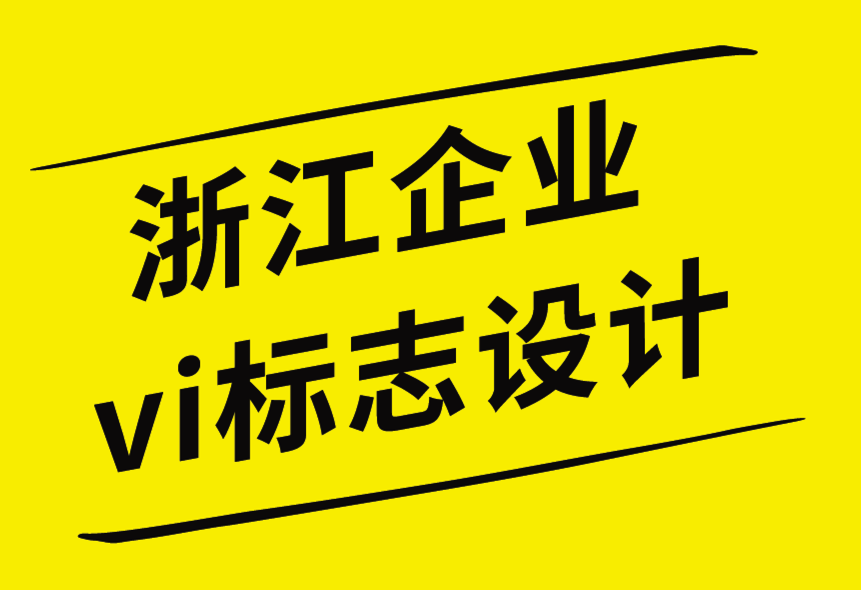 浙江vi企業標志設計公司-如何保護您的設計信息-探鳴企業VI設計公司.png