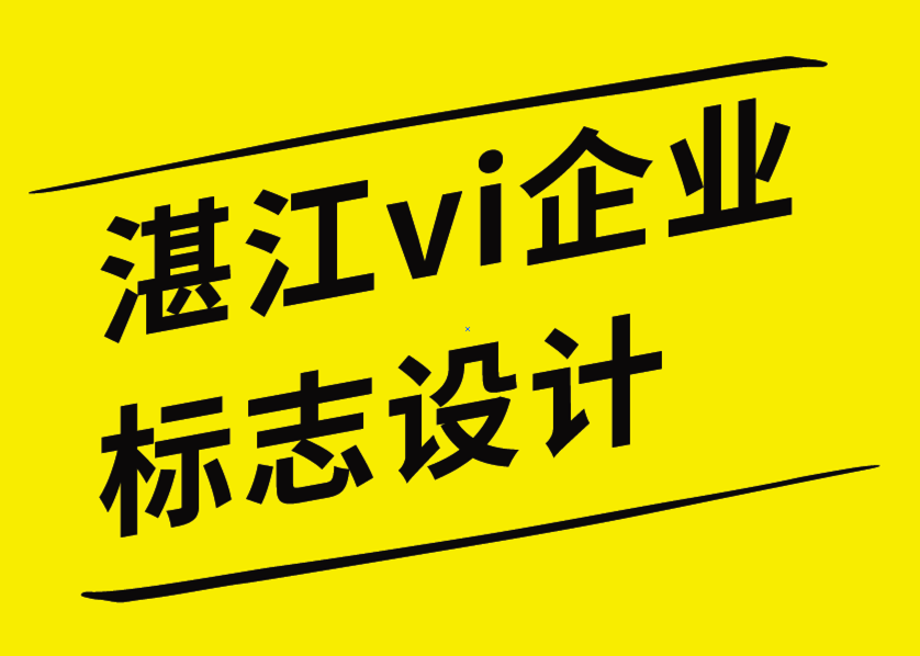 湛江vi企業標志設計公司創意鹽療館VI形象和logo設計-探鳴企業VI設計公司.png