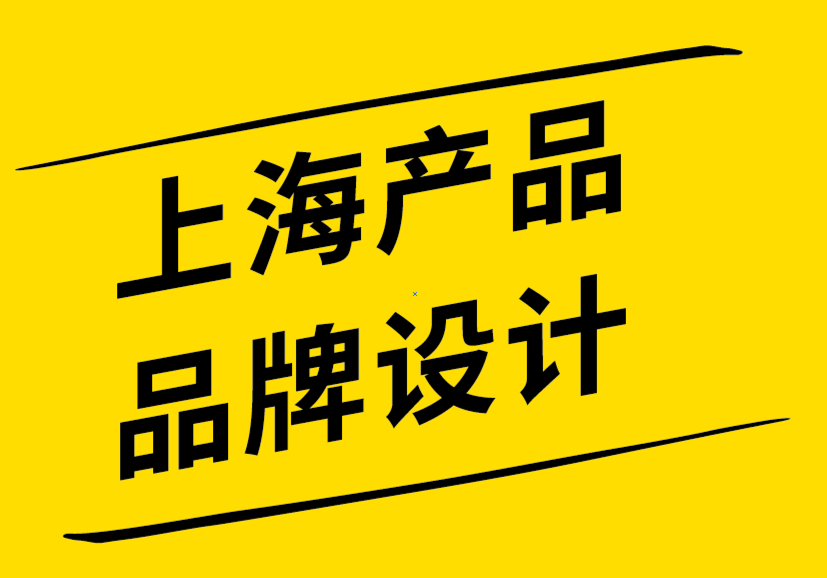 上海產品品牌設計公司-有效代表您的品牌和標志的4種方法-探鳴品牌設計公司.png