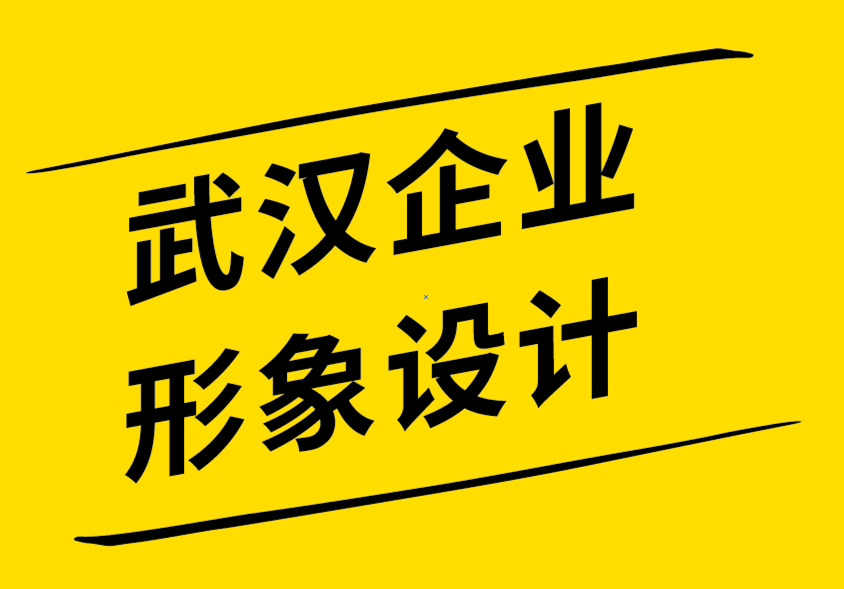 武漢企業形象設計公司尋找標志和品牌設計靈感的19個地方-探鳴企業形象設計公司.png