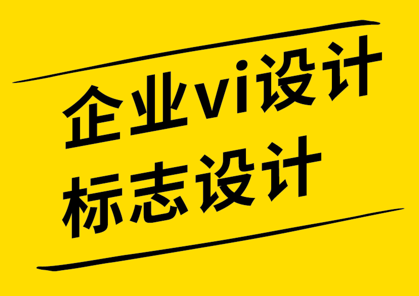 企業vi設計標志設計公司談VI設計手冊自動生成平臺的危害-探鳴企業VI設計公司.png