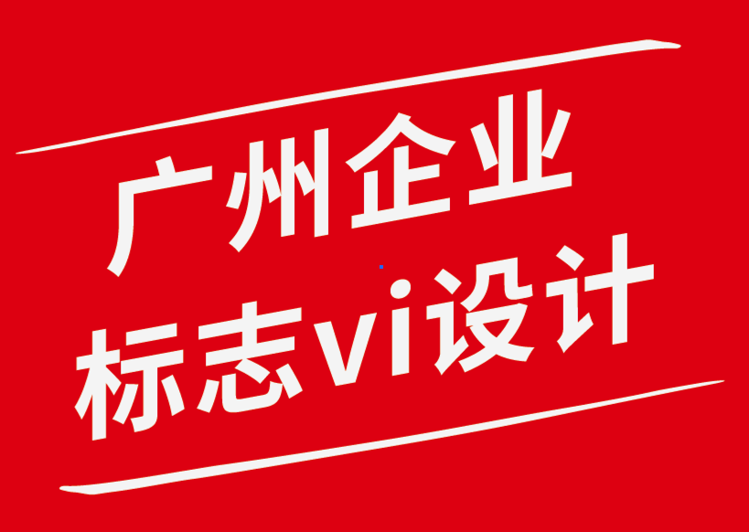 廣州企業(yè)標(biāo)志vi設(shè)計(jì)公司如何使用貼花來提升您的品牌形象.png