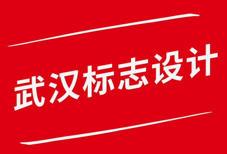 武漢標志設計背后的品牌塑造故事-探鳴品牌設計公司.png