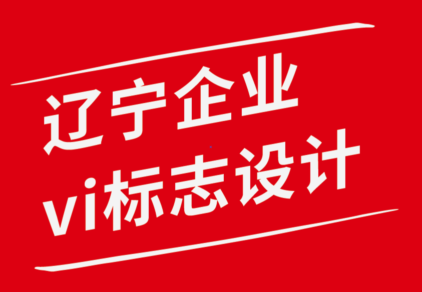 遼寧vi企業標志設計公司-創意品牌設計大師的獨特特征.png