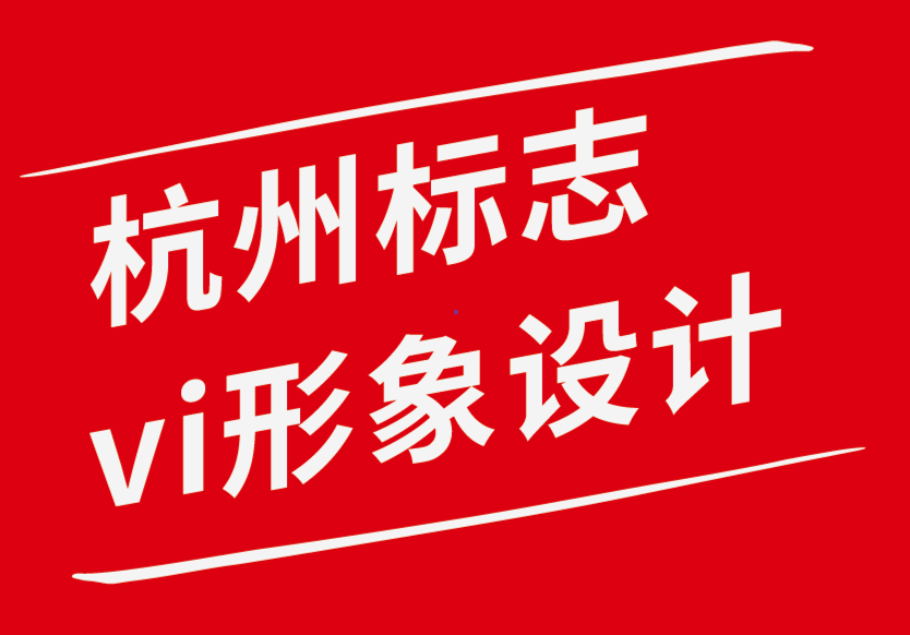 杭州標志設(shè)計vi企業(yè)形象設(shè)計案例.png