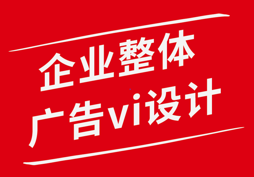 企業整體vi設計廣告公司-為什么廣告中的字體和字體極為重要-探鳴企業VI設計公司.png