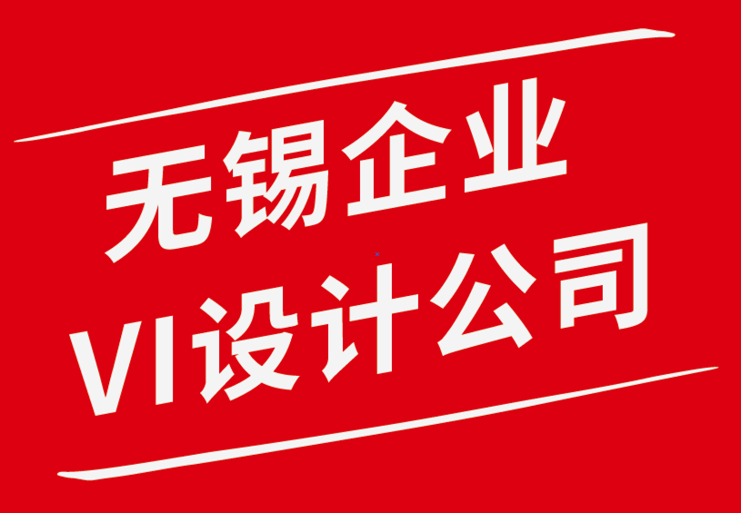 無錫新吳區(qū)企業(yè)vi設(shè)計公司-標(biāo)志和設(shè)計對新品牌的重要性-探鳴企業(yè)VI設(shè)計公司.png