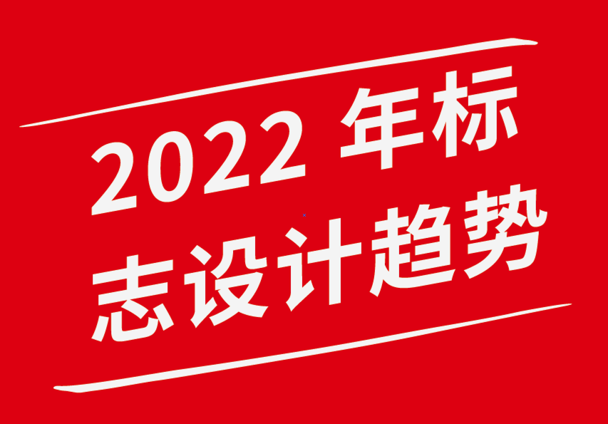 vi設計企業形象公司-2022 年20大標志設計趨勢-探鳴企業VI設計公司.png
