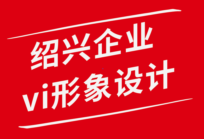 紹興vi企業形象設計公司關于品牌視覺識別系統你應該知道的一切.png