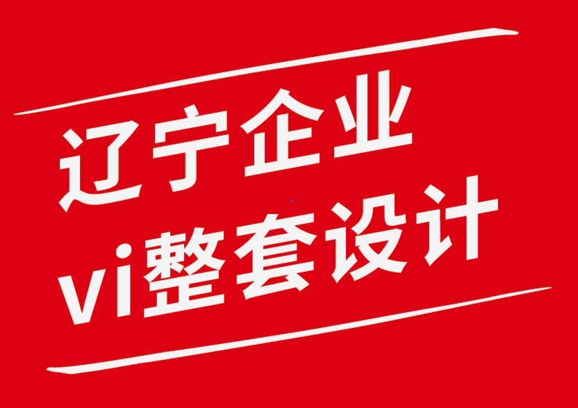 遼寧企業(yè)vi整套設計公司-logo設計收費標準-標志設計費用是多少-探鳴企業(yè)VI設計公司.png