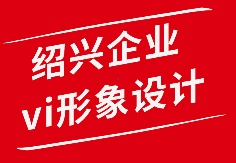 紹興vi企業(yè)形象設計公司教你如何找到你夢想中的設計工作.png