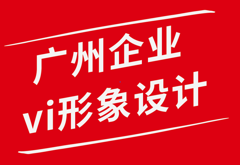 廣州vi企業形象設計公司-企業形象設計增長業務的策略-探鳴企業VI設計公司.png
