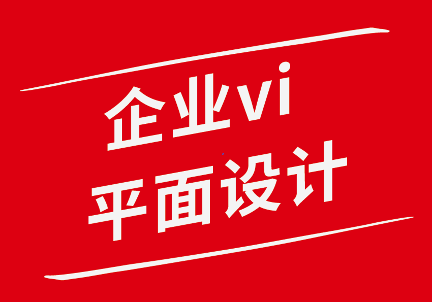 平面設計企業vi機構如何讓您的品牌設計從數字人群中脫穎而出-探鳴企業VI設計公司.png