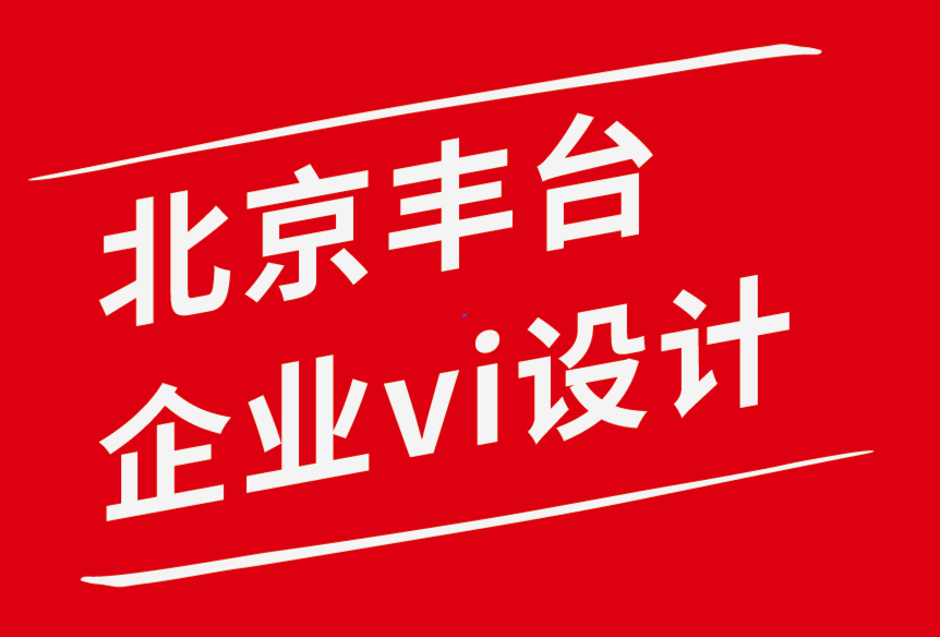 北京豐臺企業vi設計公司-品牌標識設計對消費者行為的影響-探鳴企業VI設計公司.png