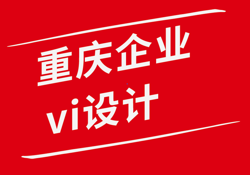 重慶企業設計vi公司-企業需要的6種簡單的品牌建設資產-探鳴企業VI設計公司.png