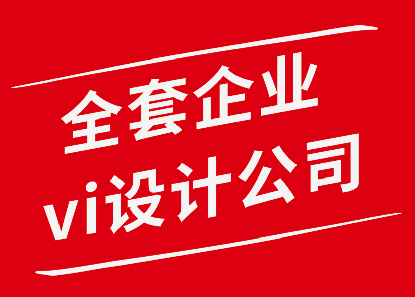 全套企業vi設計公司解析個人創意應避免的五個錯誤-探鳴企業VI設計公司.png