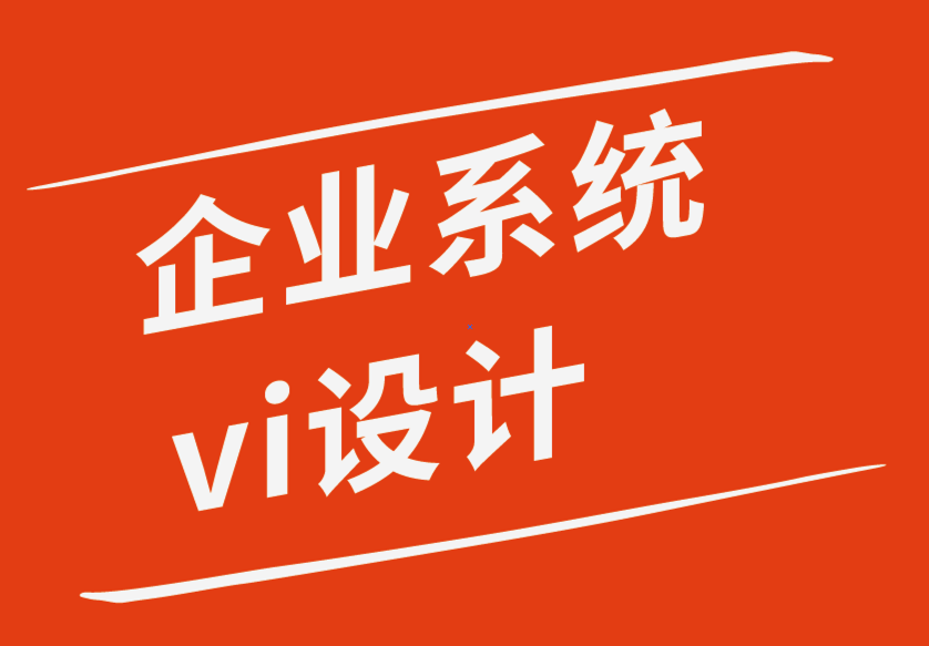 企業系統vi設計公司-65%的小企業為標志設計支付溢價的8個原因.png