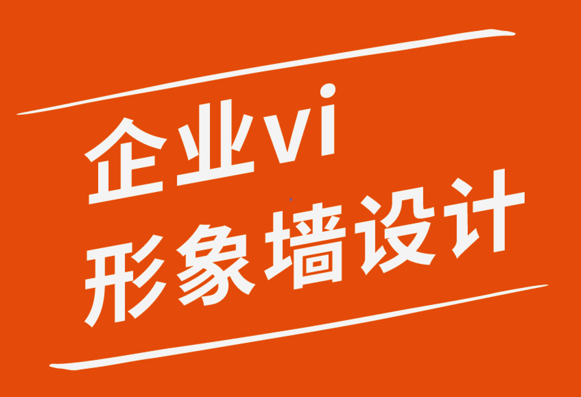 企業形象墻vi設計公司-提升網站用戶體驗的10個技巧-探鳴企業VI設計公司.png