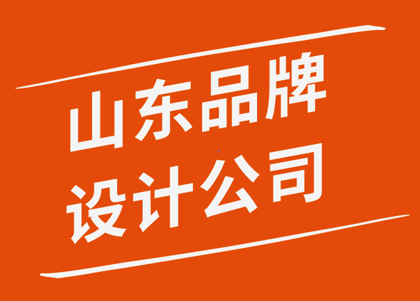 山東品牌設計公司創建強大品牌形象的步驟-探鳴品牌設計公司.png