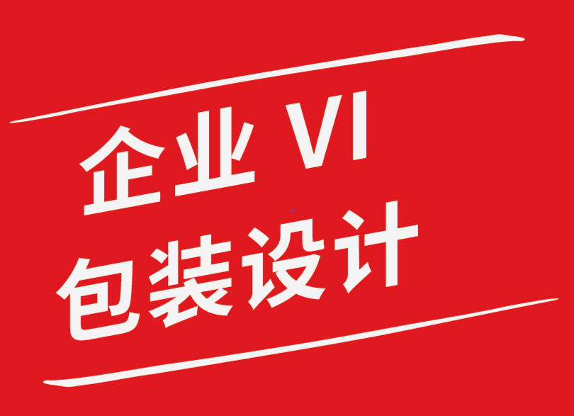 vi企業包裝袋設計公司-成功的設計提案的關鍵組成部分是什么-探鳴企業VI設計公司.png