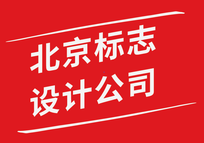 北京標(biāo)志設(shè)計公司-強(qiáng)大品牌標(biāo)志設(shè)計應(yīng)該具備的特征-探鳴品牌設(shè)計公司.png