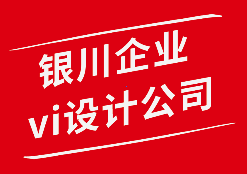 銀川企業(yè)vi設(shè)計(jì)公司設(shè)計(jì)電子畫冊(cè)時(shí)要考慮的10 件事-探鳴企業(yè)VI設(shè)計(jì)公司.png