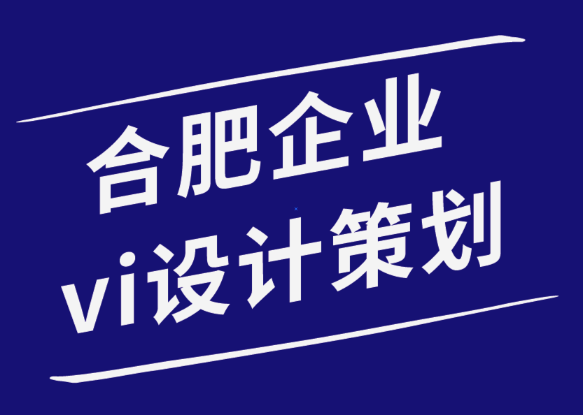 合肥企業vi設計策劃公司-從不同的角度塑造你的品牌-探鳴企業VI設計公司.png