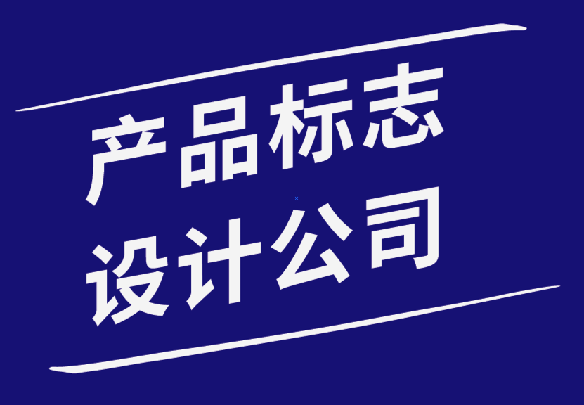 產品標志設計公司如何幫助您設計公司標志-探鳴品牌設計公司.png