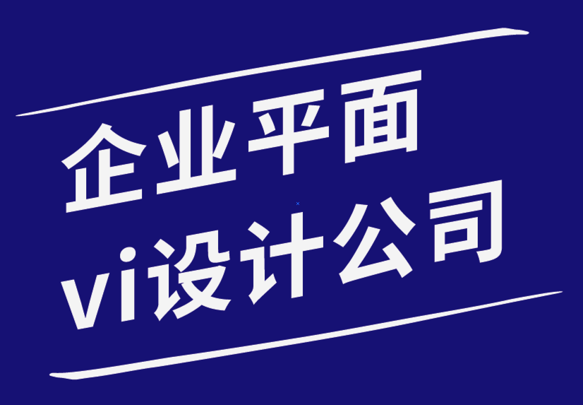 企業vi平面設計公司為您的品牌提供創意平面設計技巧-探鳴企業VI設計公司.png