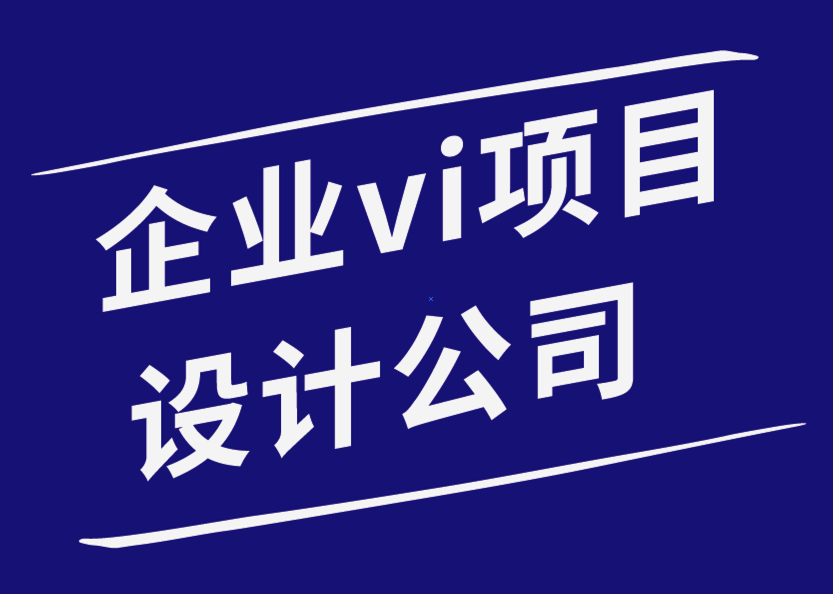 企業vi設計項目-如何提高平面設計師的工作效率.png